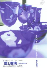 「藍と瑠璃」 2012 Ｓｐｒｉｎｇ